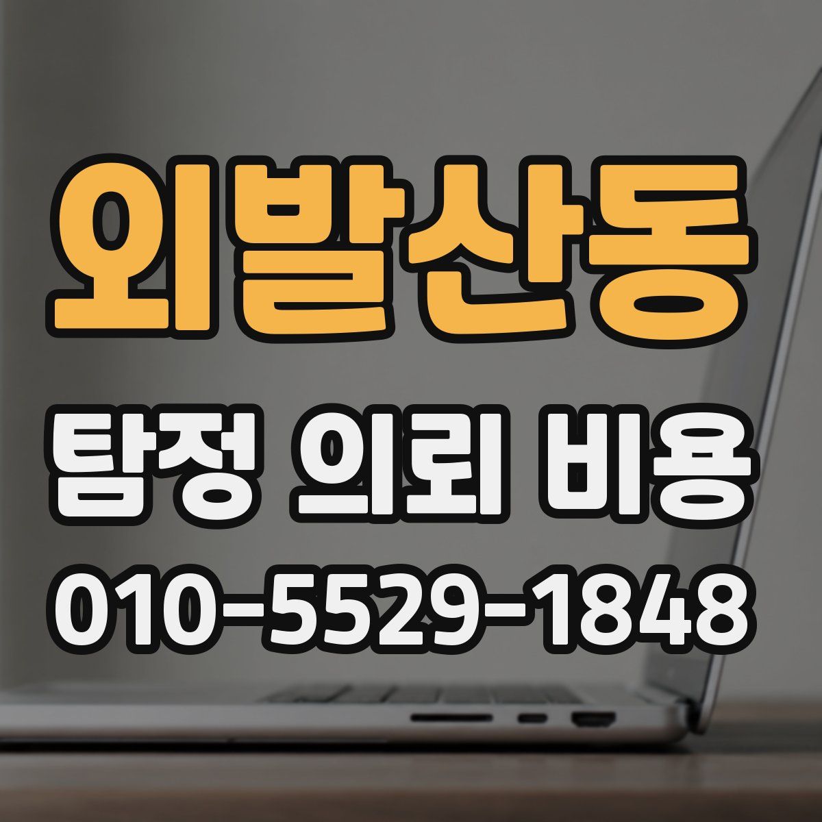 외발산동 탐정 의뢰 비용