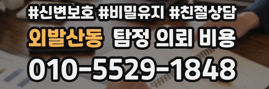 외발산동 탐정 의뢰 비용