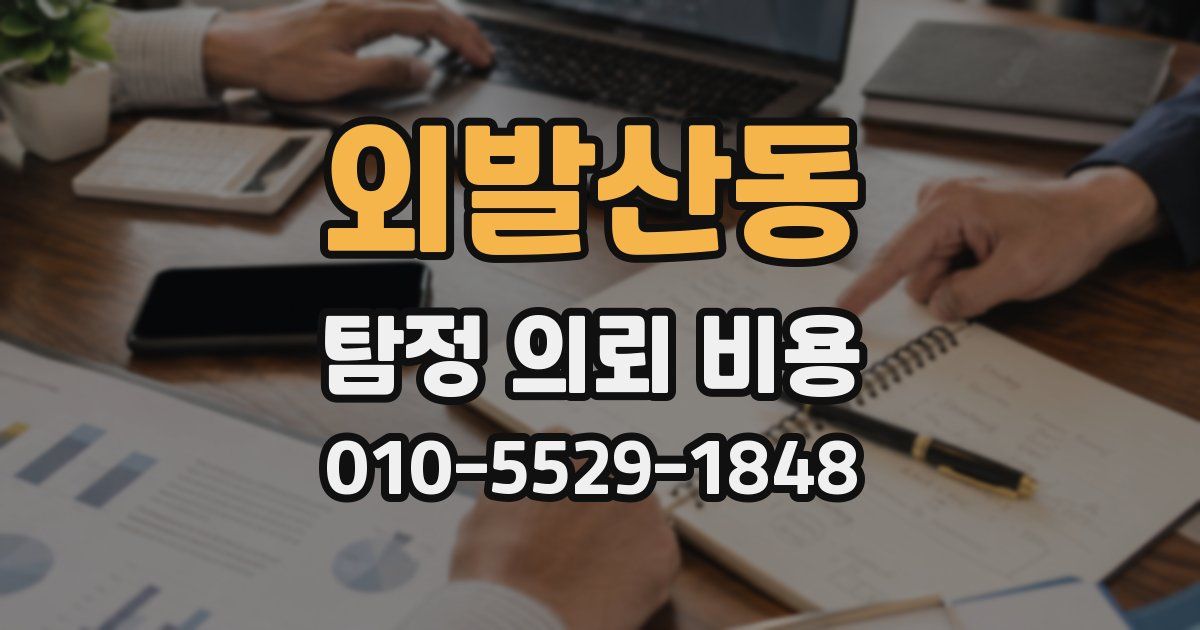 외발산동 탐정 의뢰 비용