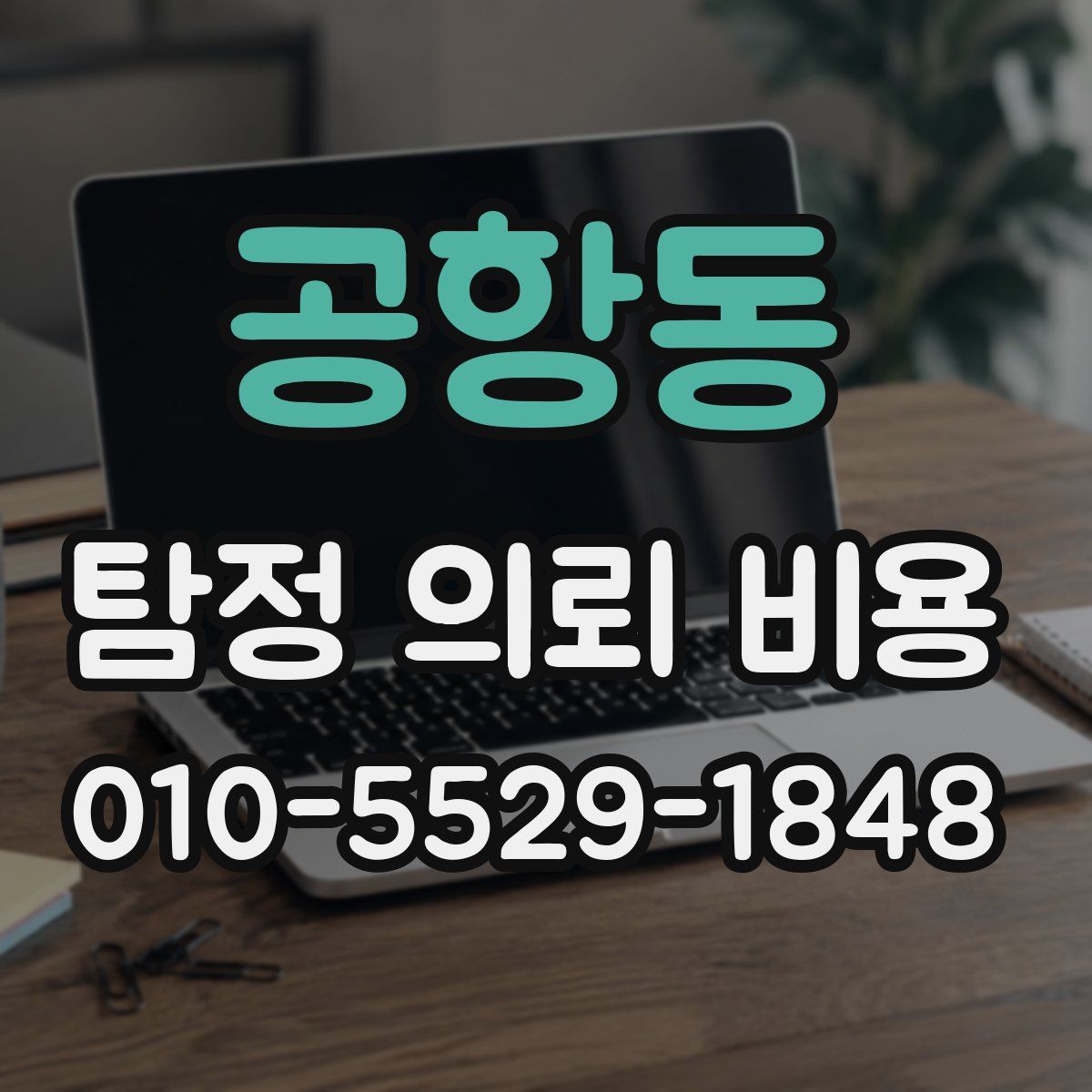 공항동 탐정 의뢰 비용