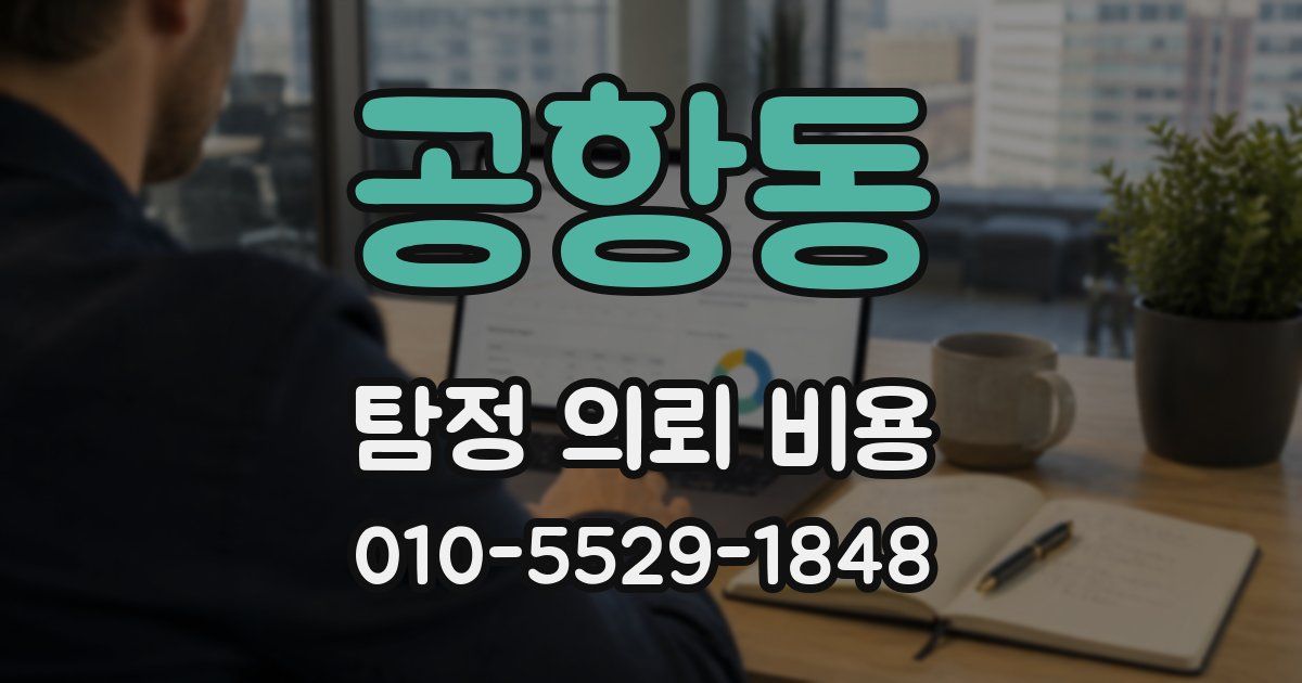 공항동 탐정 의뢰 비용