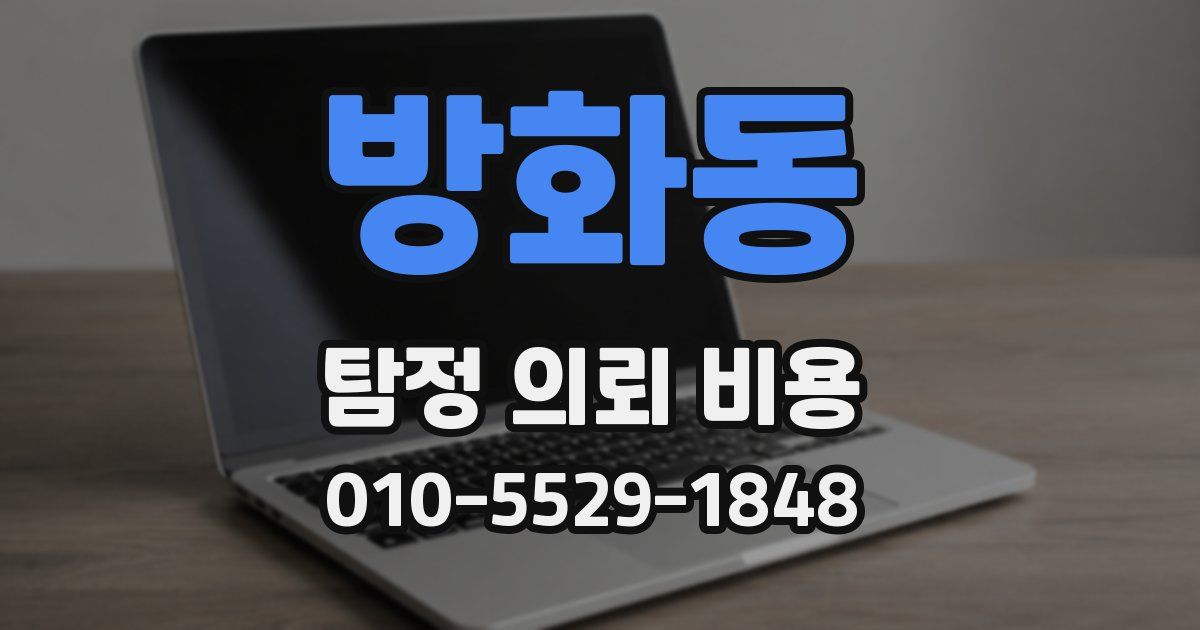 방화동 탐정 의뢰 비용