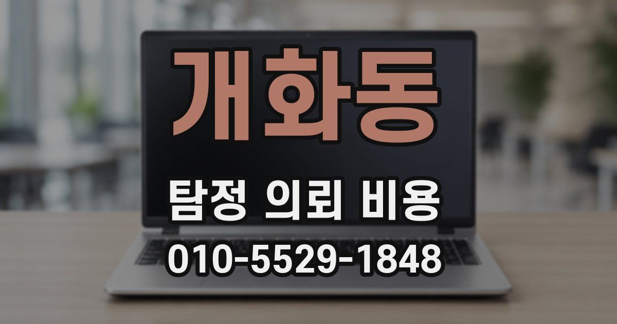 개화동 탐정 의뢰 비용