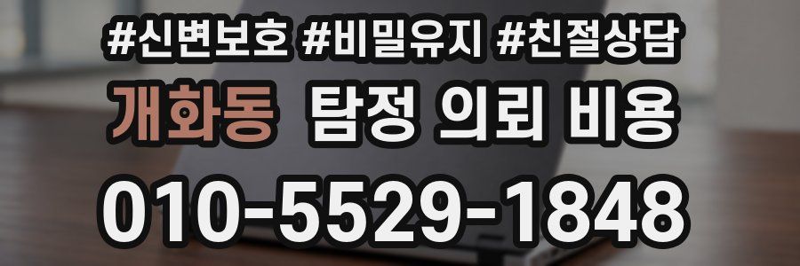 개화동 탐정 의뢰 비용