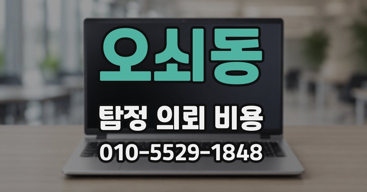 오쇠동 탐정 의뢰 비용
