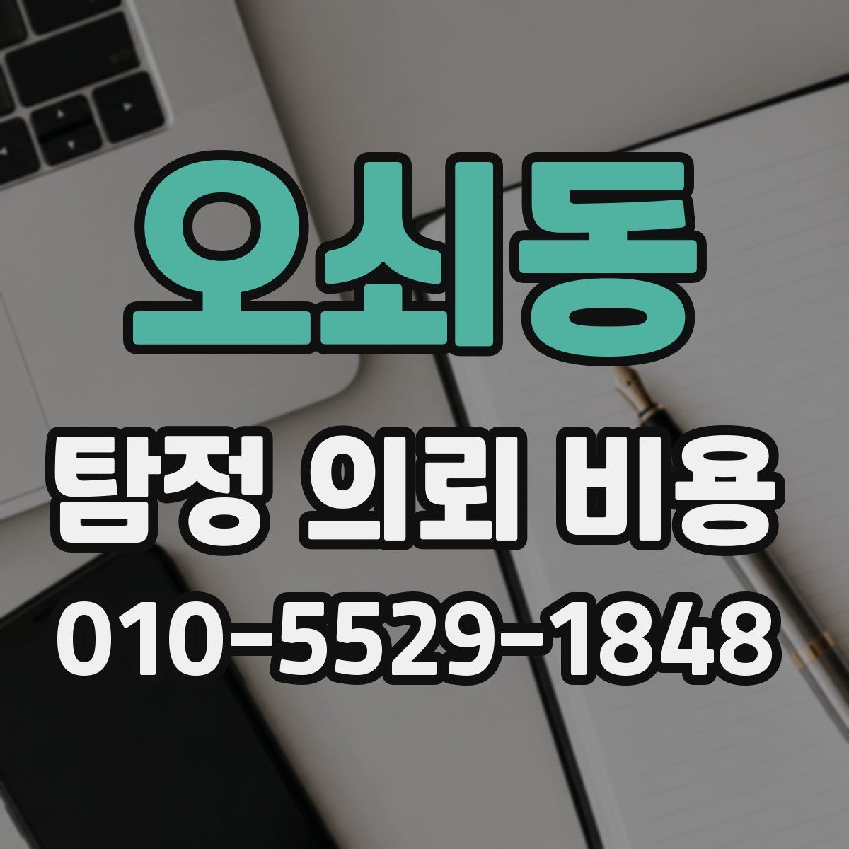 오쇠동 탐정 의뢰 비용