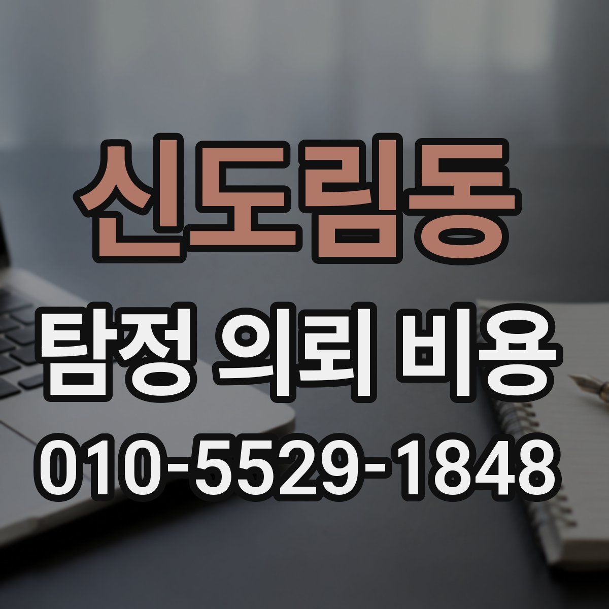 신도림동 탐정 의뢰 비용