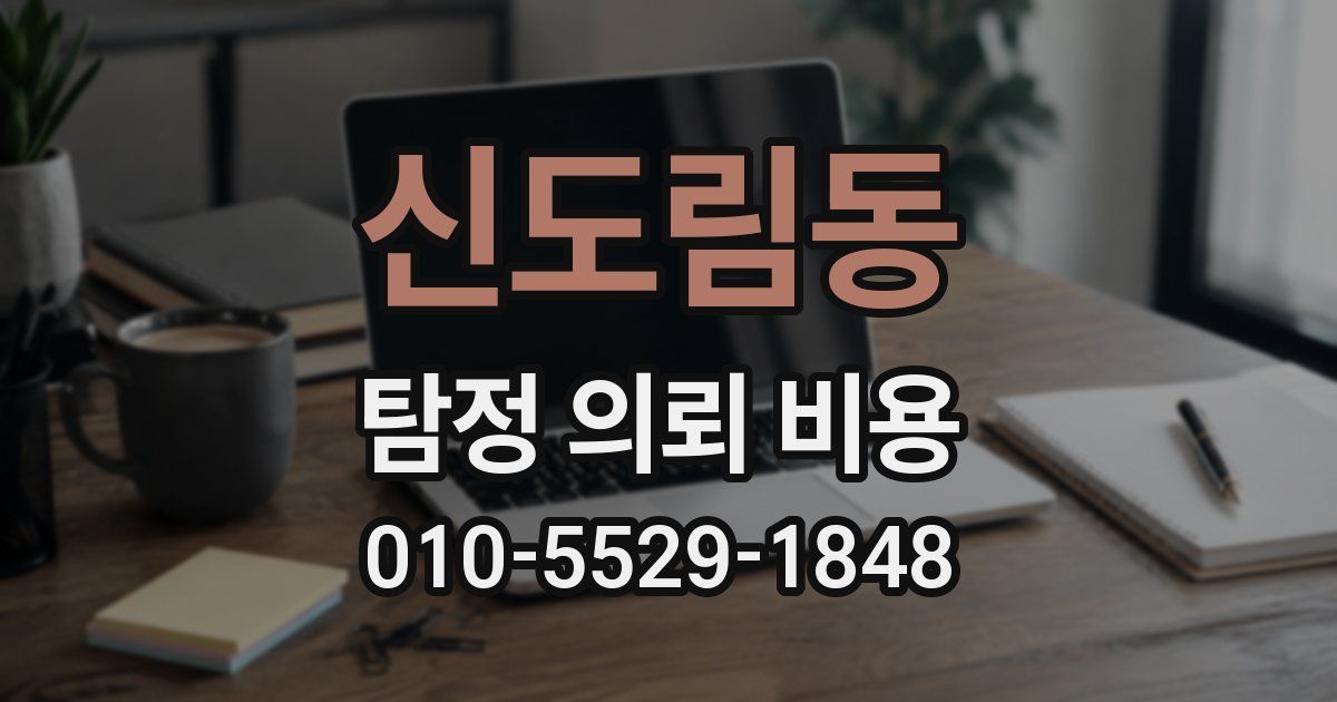 신도림동 탐정 의뢰 비용