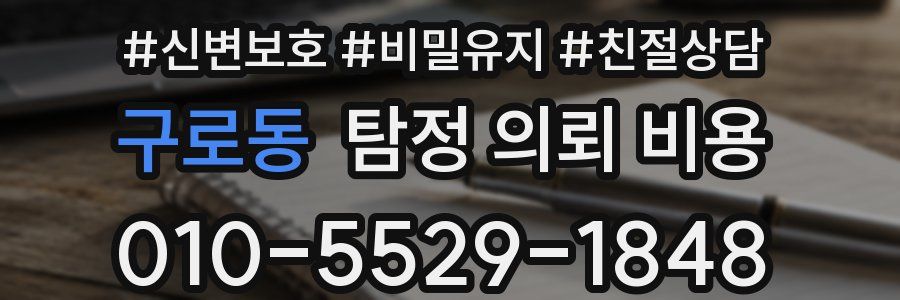 구로동 탐정 의뢰 비용