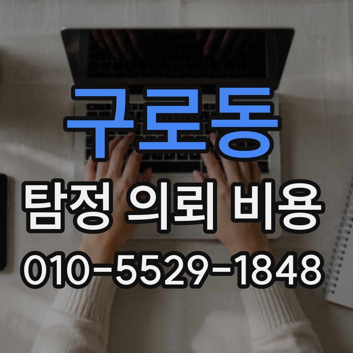 구로동 탐정 의뢰 비용