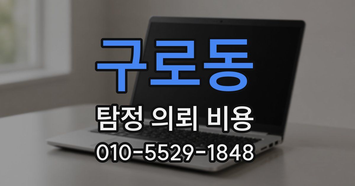 구로동 탐정 의뢰 비용