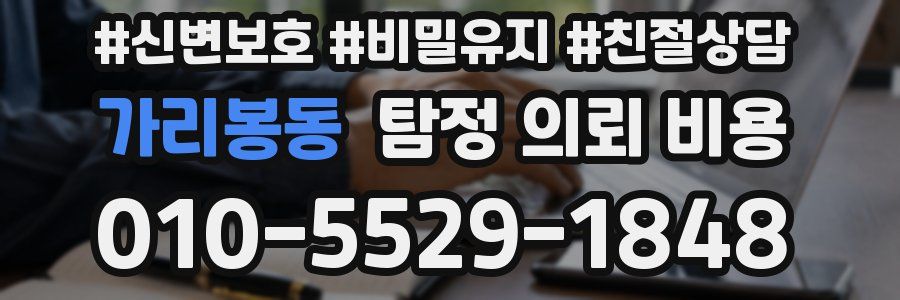 가리봉동 탐정 의뢰 비용