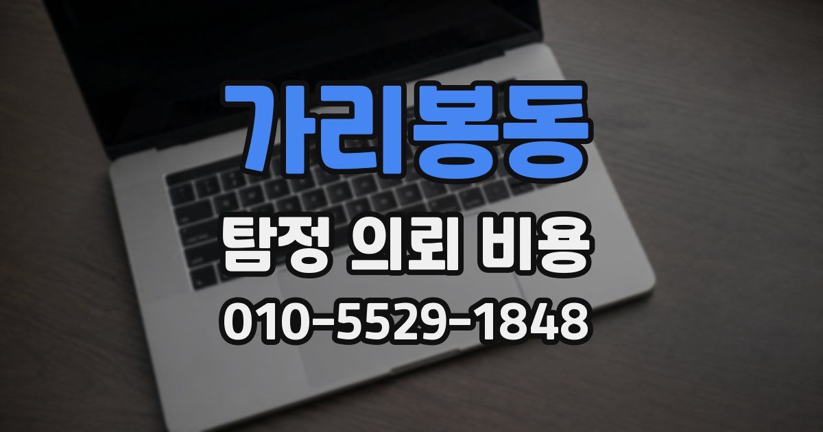 가리봉동 탐정 의뢰 비용