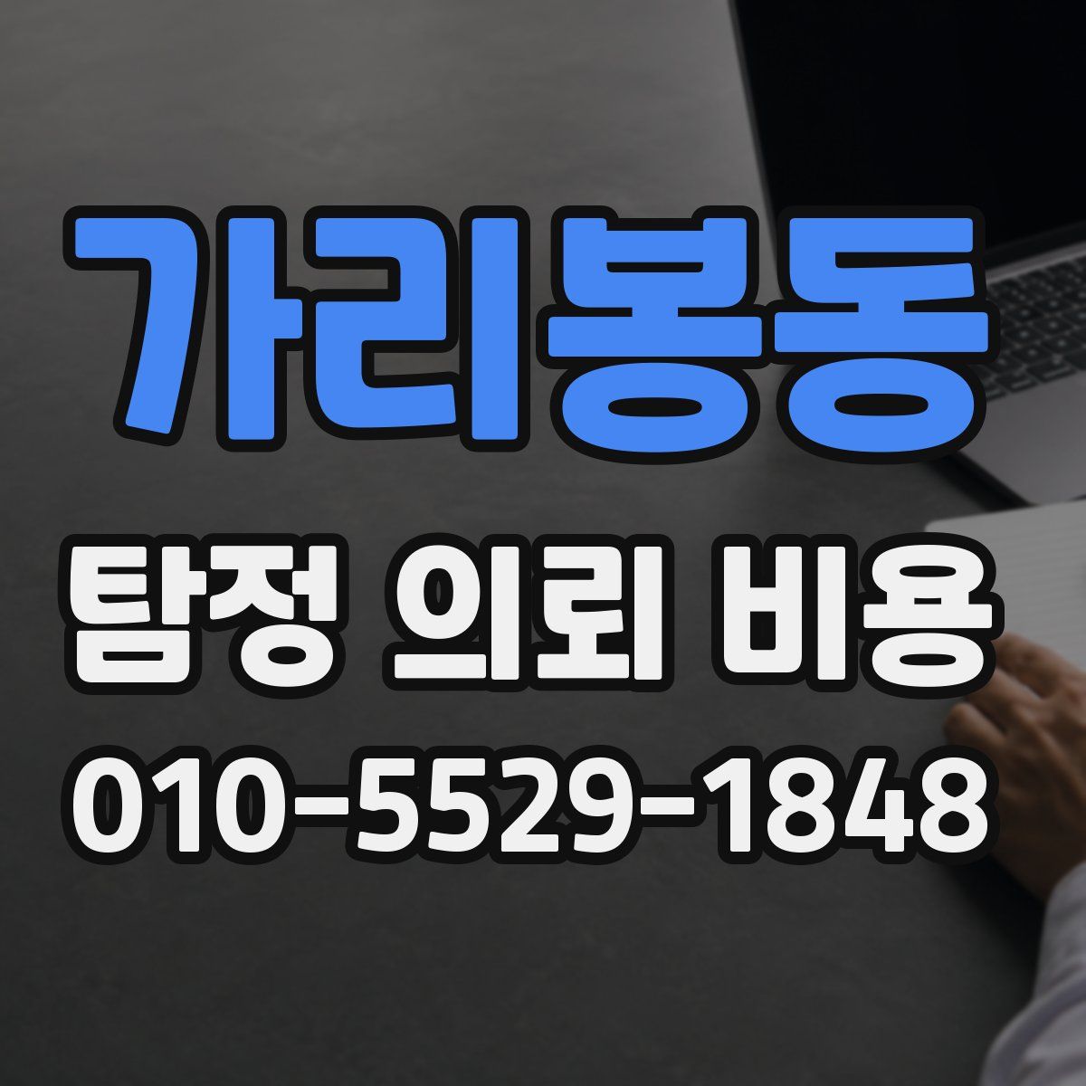 가리봉동 탐정 의뢰 비용