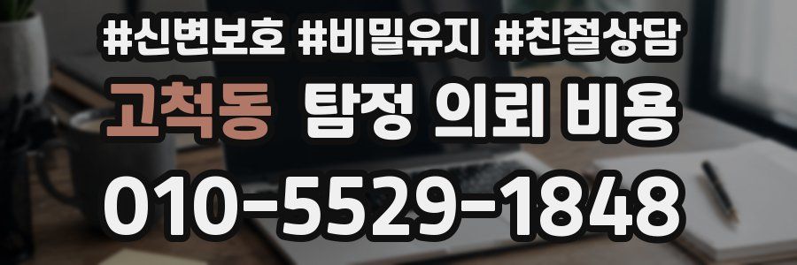 고척동 탐정 의뢰 비용