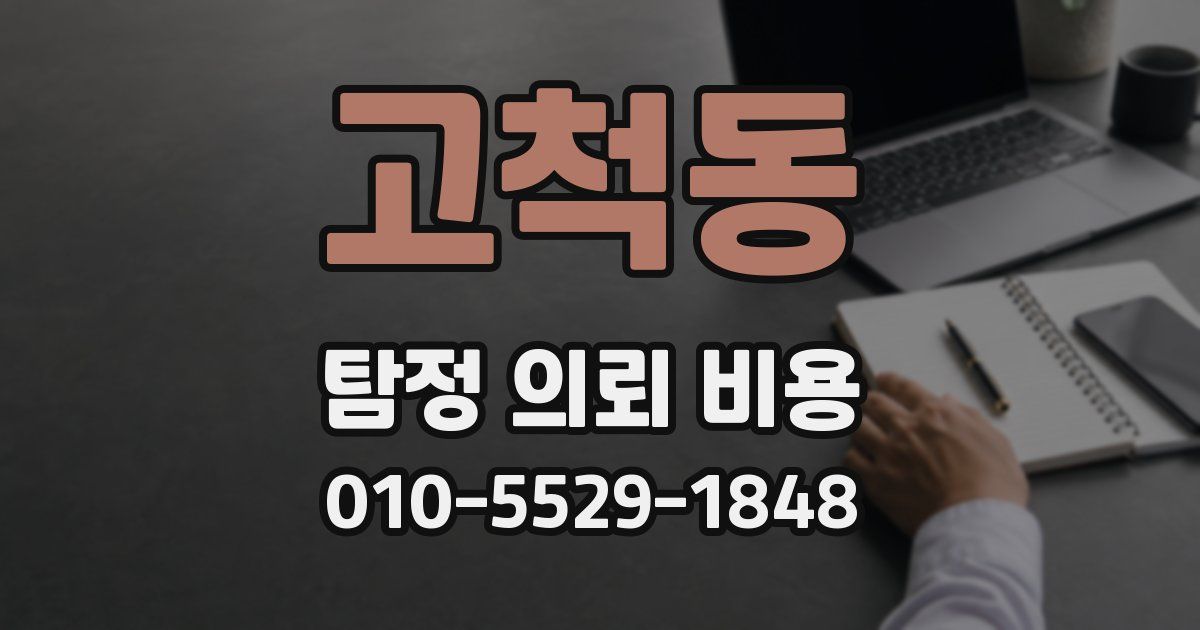 고척동 탐정 의뢰 비용