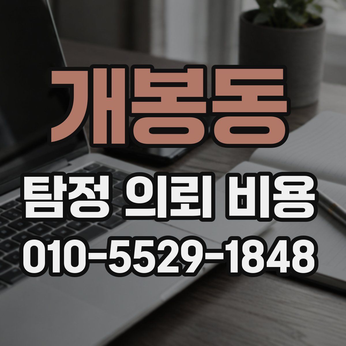 개봉동 탐정 의뢰 비용