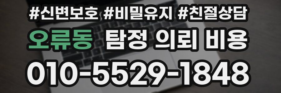오류동 탐정 의뢰 비용