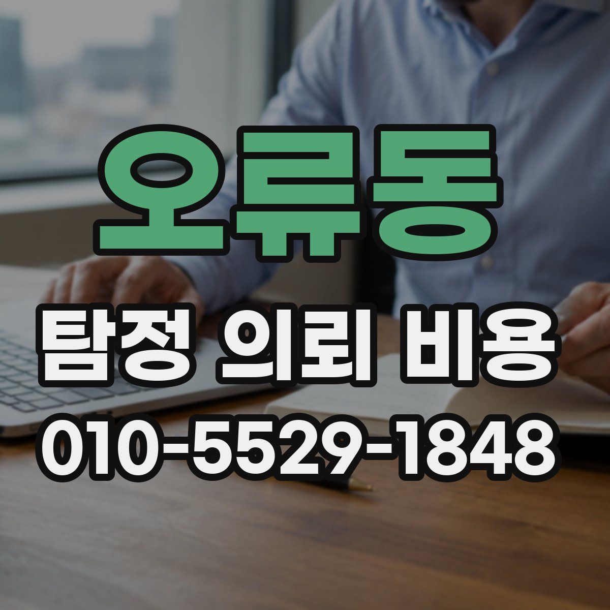 오류동 탐정 의뢰 비용