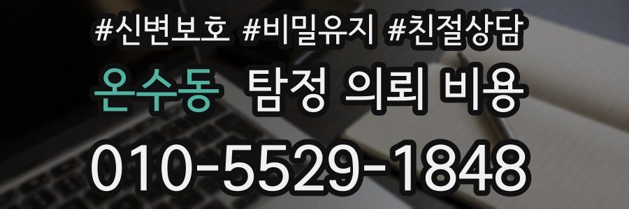 온수동 탐정 의뢰 비용