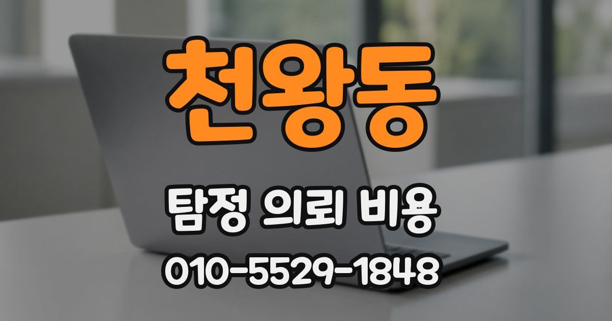 천왕동 탐정 의뢰 비용