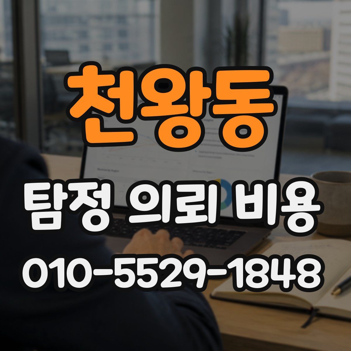 천왕동 탐정 의뢰 비용