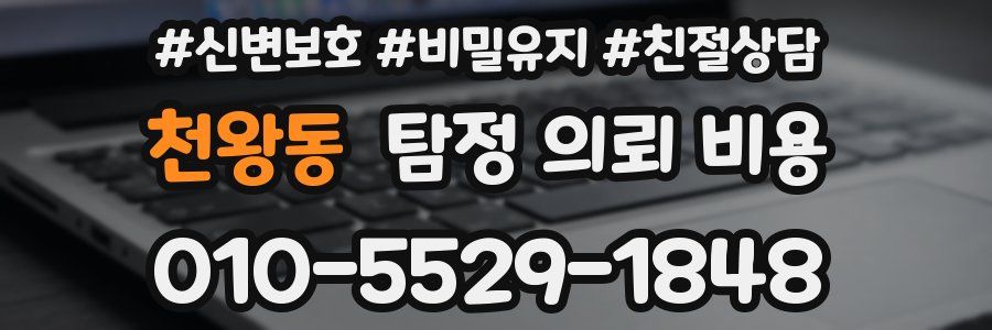 천왕동 탐정 의뢰 비용