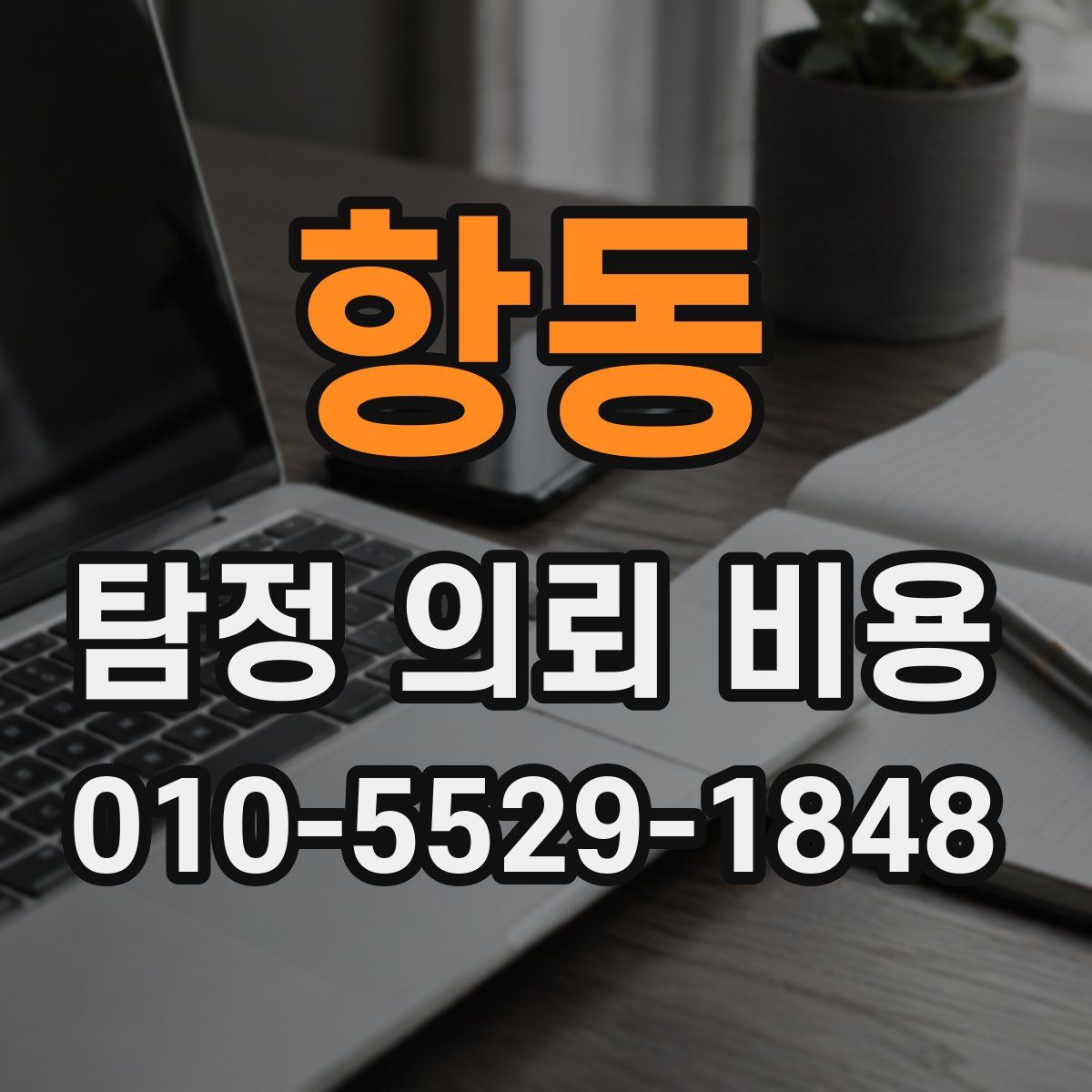 항동 탐정 의뢰 비용