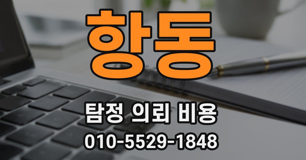 항동 탐정 의뢰 비용