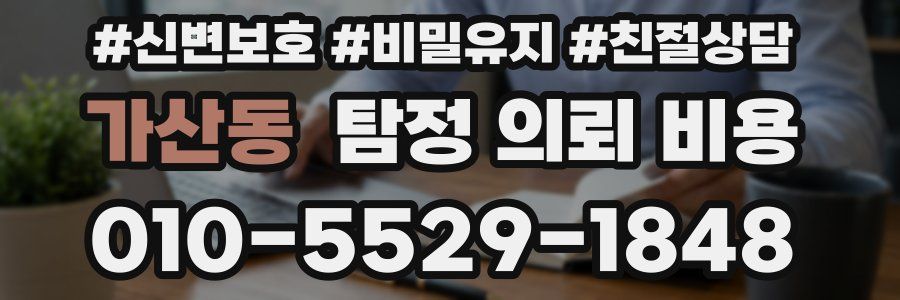 가산동 탐정 의뢰 비용