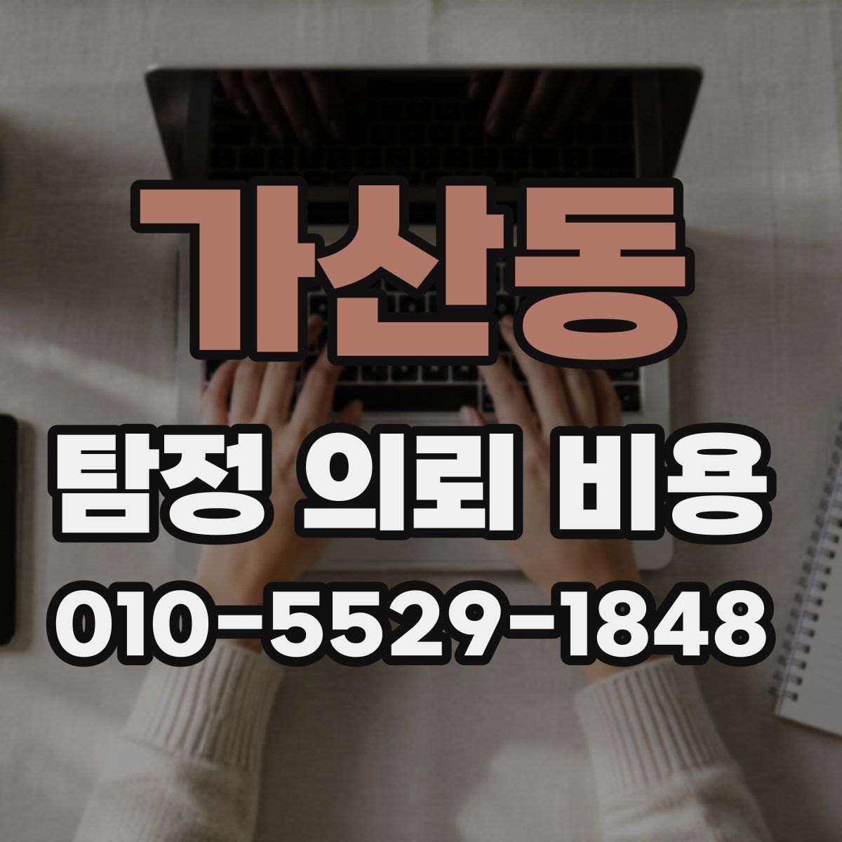 가산동 탐정 의뢰 비용