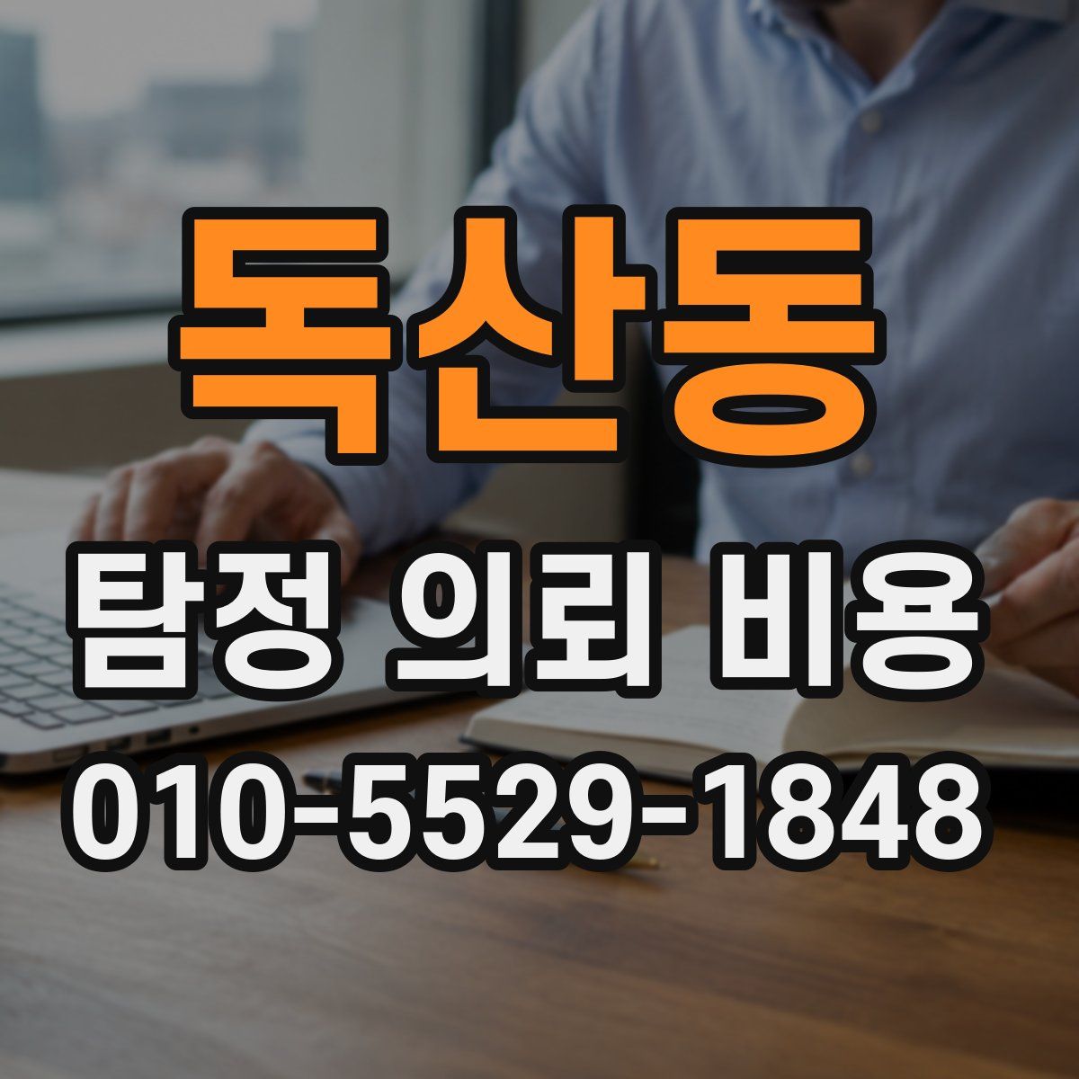 독산동 탐정 의뢰 비용