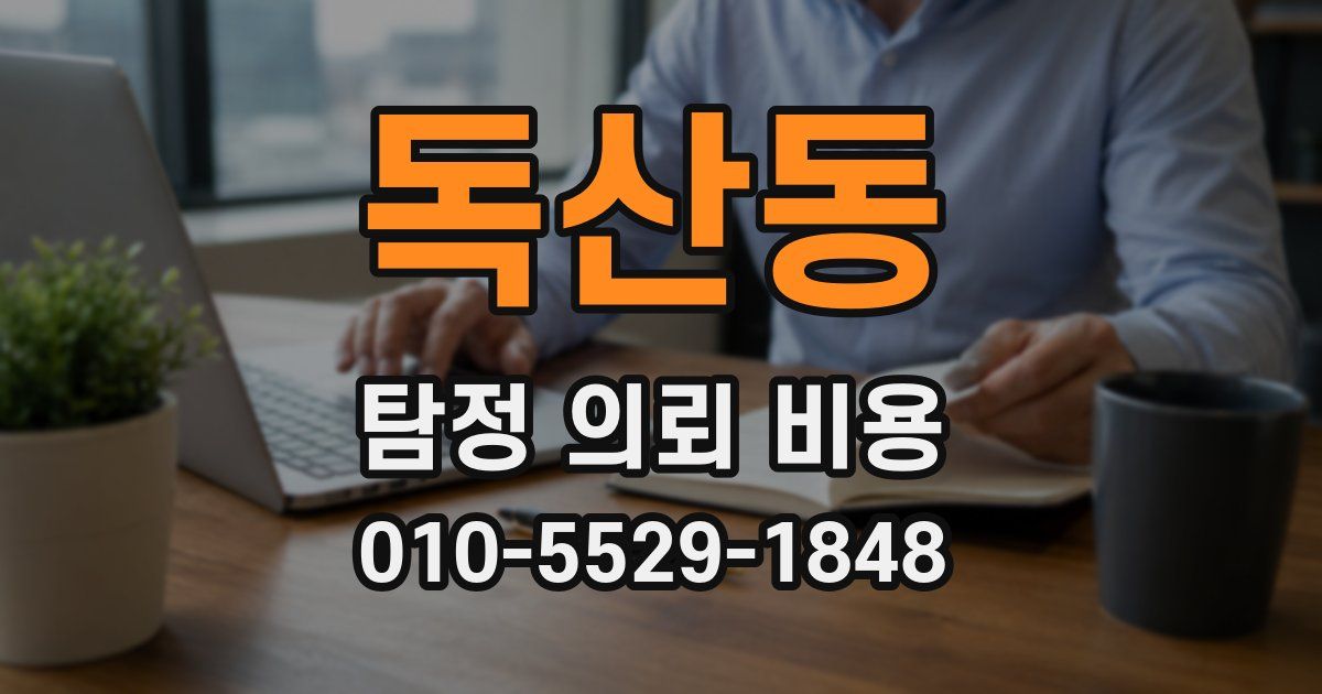 독산동 탐정 의뢰 비용