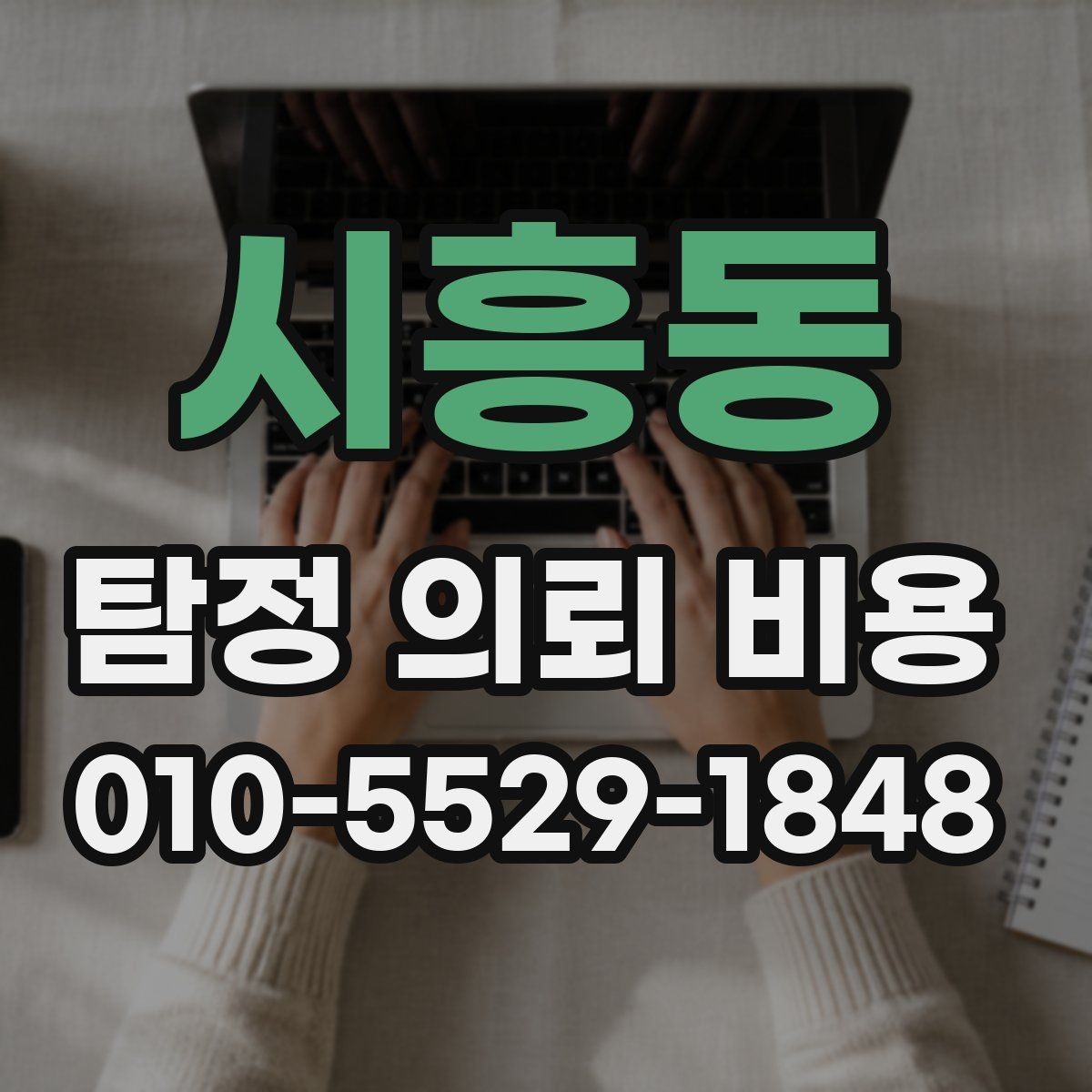 시흥동 탐정 의뢰 비용 상담 후 바로 결정하지 말아야 하는 이유