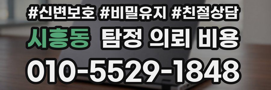 시흥동 탐정 의뢰 비용