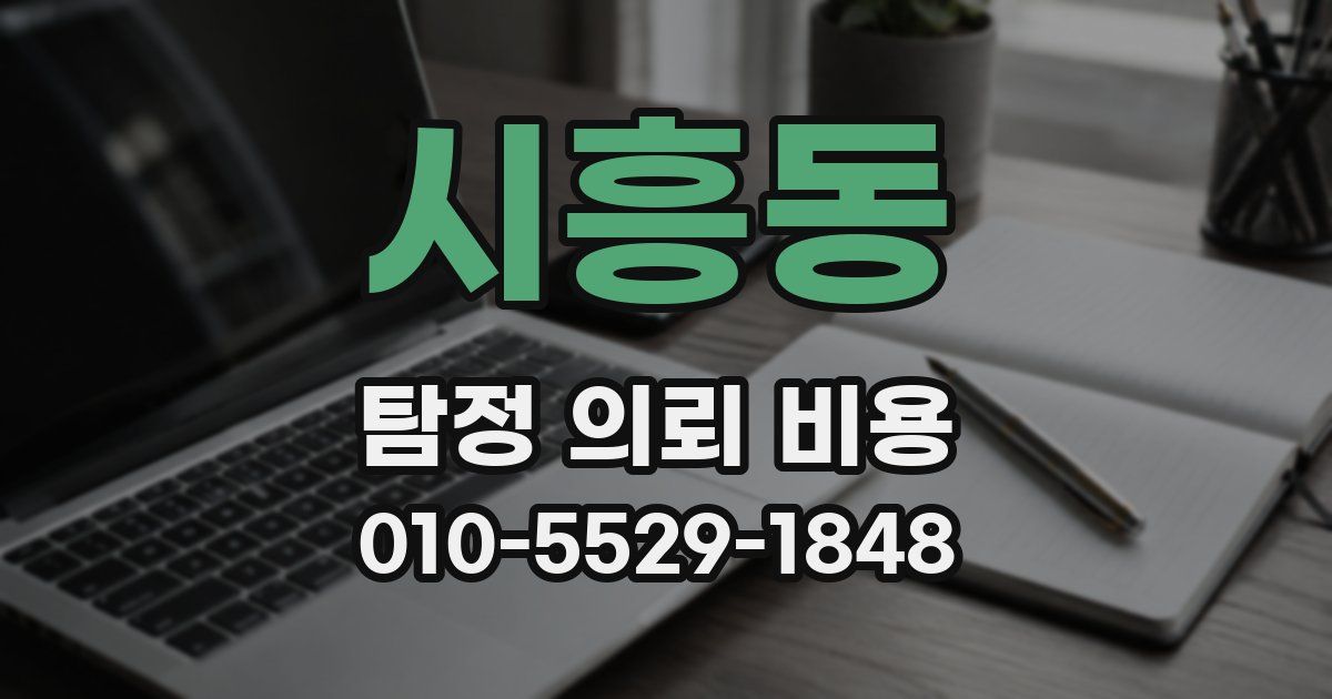 시흥동 탐정 의뢰 비용