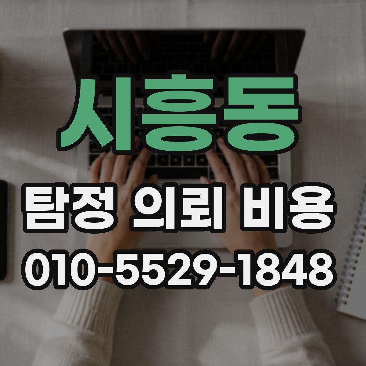 시흥동 탐정 의뢰 비용