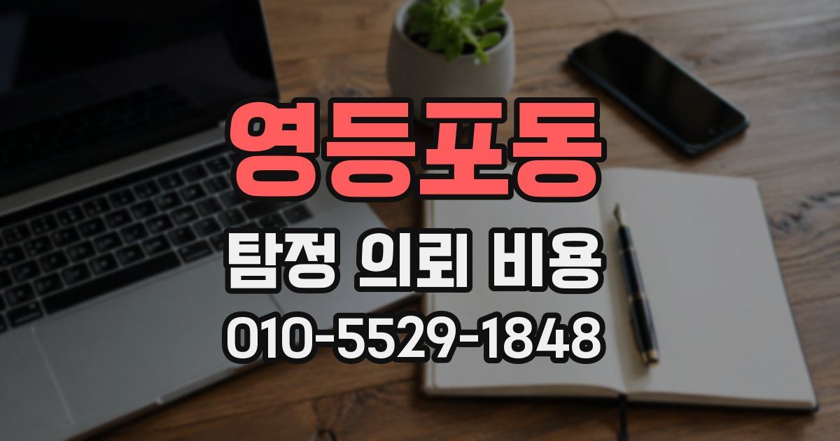 영등포동 탐정 의뢰 비용