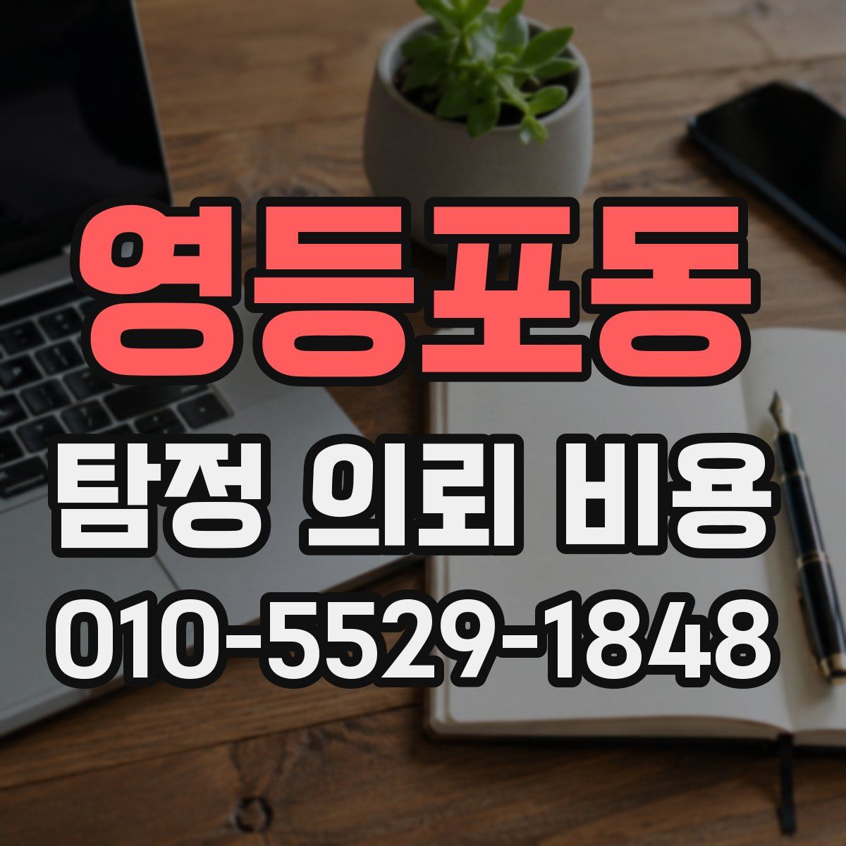 영등포동 탐정 의뢰 비용