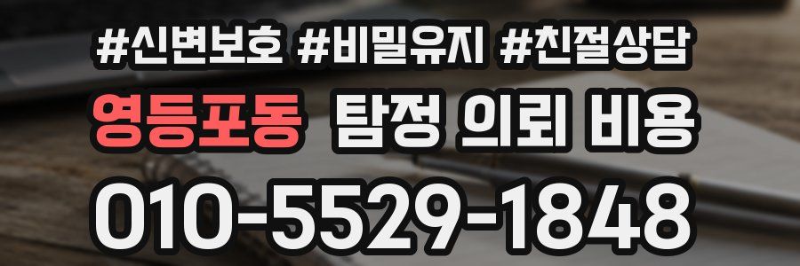 영등포동 탐정 의뢰 비용