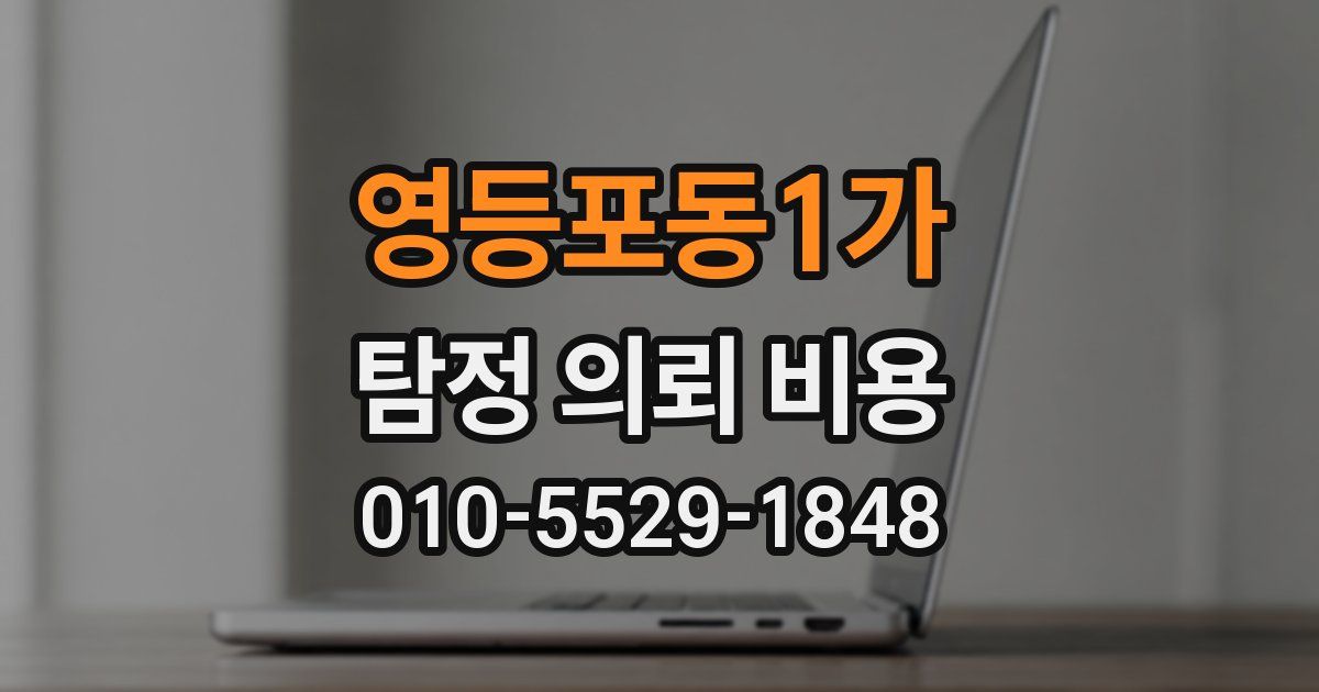 영등포동1가 탐정 의뢰 비용