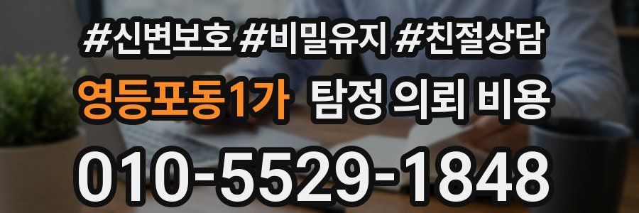 영등포동1가 탐정 의뢰 비용