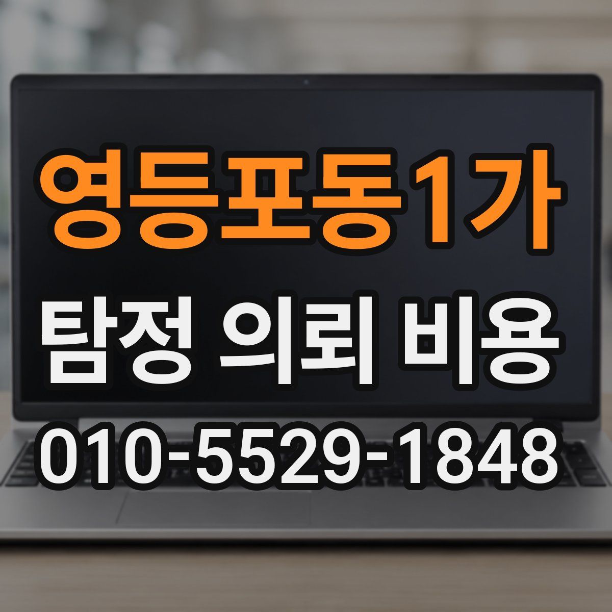 영등포동1가 탐정 의뢰 비용