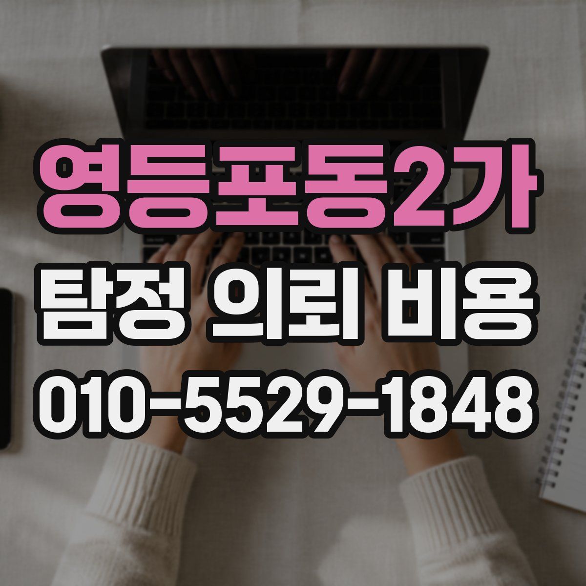 영등포동2가 탐정 의뢰 비용