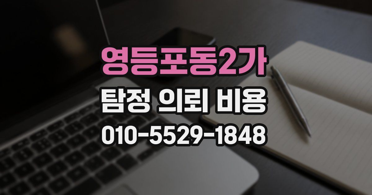 영등포동2가 탐정 의뢰 비용
