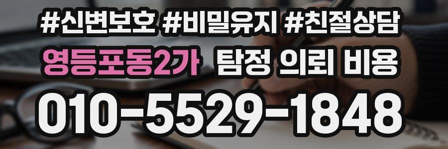 영등포동2가 탐정 의뢰 비용