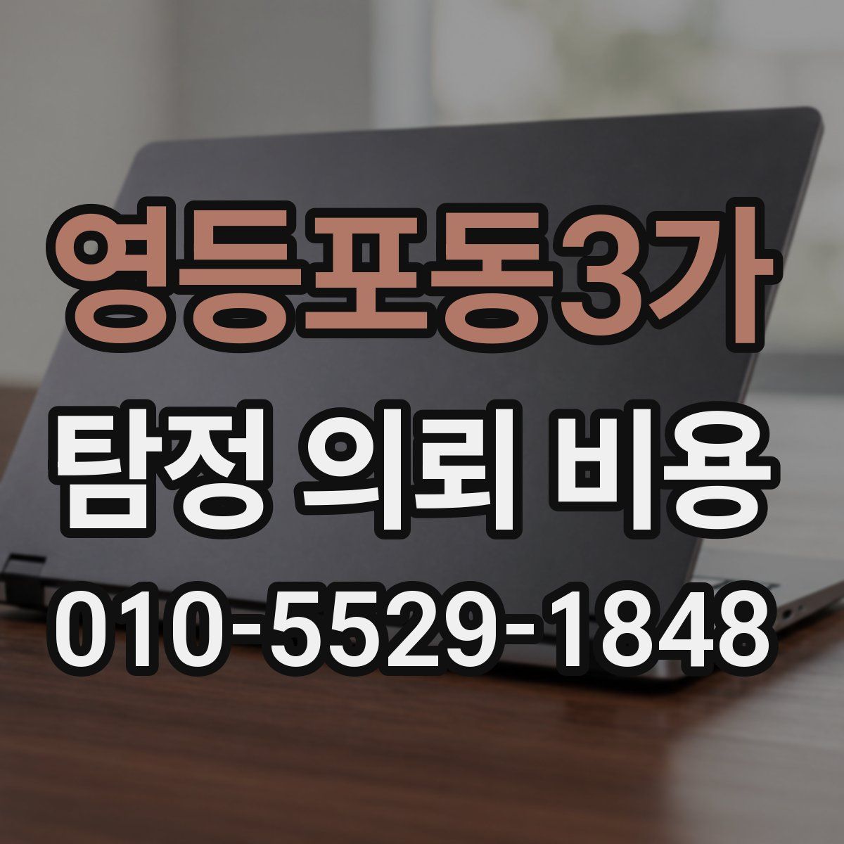 영등포동3가 탐정 의뢰 비용