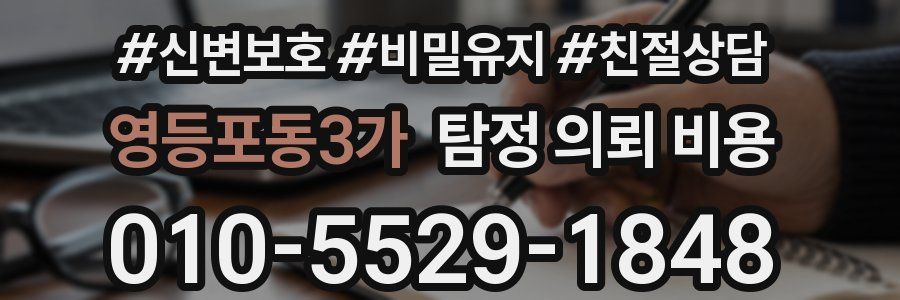 영등포동3가 탐정 의뢰 비용