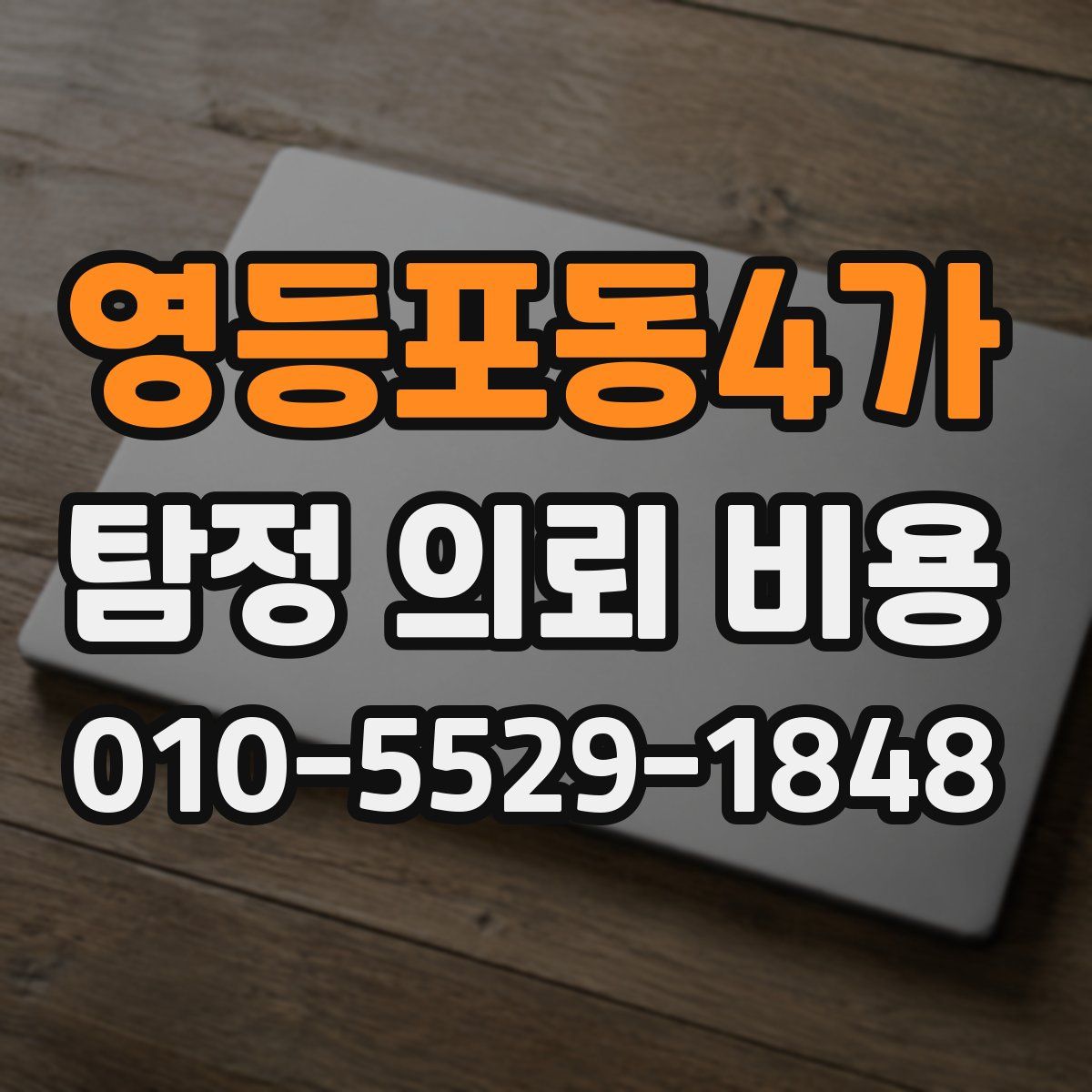 영등포동4가 탐정 의뢰 비용