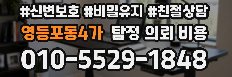 영등포동4가 탐정 의뢰 비용
